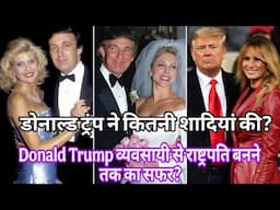 Donald Trump: ट्रंप ने कितनी शादियां की, व्यवसायी से अमेरिकी राष्ट्रपति बनने तक का कैसा रहा सफर?