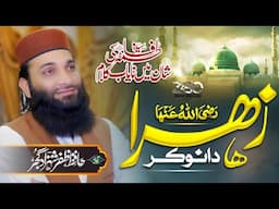 Shan e Fatima R.A l New Kalam 2025 lزہرہ ( رضہ ) دا نوکر l Hafiz Zafar shahzad Gujjar