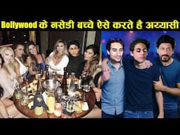 Bollywod के नसेड़ी बच्चे ऐसे करते अय्याशी| shahrukh khan son aryan khan| ananya panday  ibrahim khan