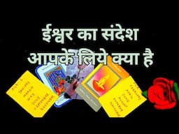 🙏💔क्या आप परेशान हो?ईश्वर क्या संदेश देना चाहते है आपको-GOD GUIDANCE-ANGEL MESSAGE-TAROT LOVERS 111