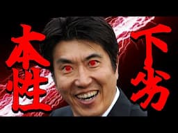 石橋の正体！悪行が次々に発覚！◯◯を捨てた人間よ。