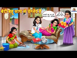 बेटी बहू साथ में प्रेग्नेंट है | Beti Bahu Sath Me Pregnant Hai | Saas Bahu | Hindi Kahani | Kahani
