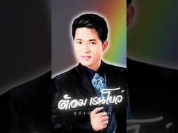 ซุปเปอร์ฮิต | ต้อม เรนโบว์