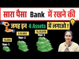 Invest Money in 4 Assets अमीर बनाना हैं तो पैसों को बैंक में मत रखना | Don’t Keep Money In The Bank