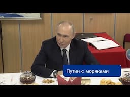 Важные заявления Путина при общении с моряками