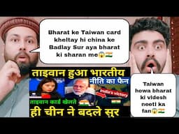 ताइवान कार्ड खेलते ही चीन ने बदले सुर ताइवान हुआ भारतीय विदेश नीति का फैन India taiwan