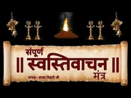 swasti Vachan mantra। स्वस्ति न इन्द्रो वृद्धश्रवाः | स्वस्ति वाचन मंत्र। मंगल पाठ | full Mantra