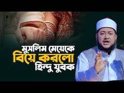 মুসলিম নারীকে বিয়ে হিন্দু যুবকের? Sadikur Rahman Al Azhari New Waz