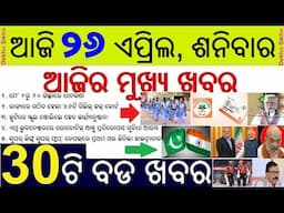 46 Civil Judge Court established in Odisha // Rabi Crop Collection from 1st May // School Holidays