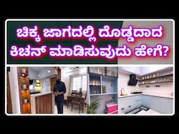 How to make a small kitchen look big | small kitchen design ideas | interior design in kannada