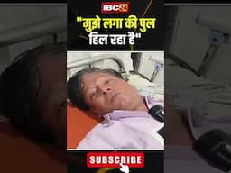 Pune में पुल ढहने से घायल हुए Sunil Kumar ने कहा-"मुझे लगा की पुल हिल रहा है।" #shorts #pune