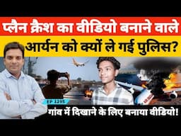 Ahmedabad Air India Plane Crash की वीडियो बनाने वाले लड़के को पुलिस क्यों ले गई पूरी कहानी