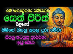#Seth_Pirith_2025 | Most Powerful Chanting Pirith අපල දුරින් දුරුවී, සියළු ප්‍රාර්ථනා ඉටු වේවා !!!