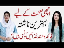 Healthy Breakfast Ideas: Sehatmand Nashta - Aniqa Zahid with Dr. Arooj Azam
