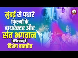 मुंबई से पधारे फिल्मों के डायरेक्टर और संत भगवान। देखिए क्या हुई विशेष बातचीत? #aniruddhacharyaji