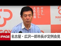 名古屋・広沢一郎市長が定例会見（2025年6月16日）