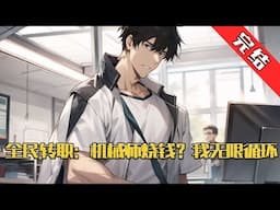 【完结】《全民转职：机械师烧钱？我无限循环》人类觉醒职业者体系，疯狂打副本，杀异兽，无限升级。 穿越者陈不凡，凭借对小说副本的记忆优势，觉醒最烧钱的机械师职业，绑定签到系统#小说 #游戏 #网文风向标