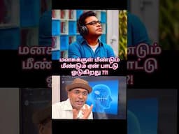 மனசுக்குள் ஏன் மீண்டும் மீண்டும் சில பாட்டு ஒலிக்கிறது ??! #drkarthikeyan