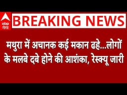 Mathura building collapse:मथुरा में अचानक कई मकान ढहे, लोगों के मलबे दबे होने की आशंका,रेस्क्यू जारी