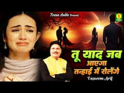 बहुत दर्द भरी ग़ज़ल - Tu Yaad Jab Aaega Tanhai Me Rolenge (Aarif) | Sad Ghazal Songs