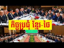 កិច្ចប្រជុំគណៈកម្មការចម្រុះ ១៤ មីថុនា ២០២៥ (JBC) ដែលកម្ពុជាធ្វើជាម្ចាស់ផ្ទះ ខ្មែរ-ថៃ