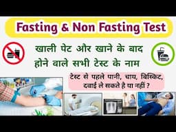 खाली पेट और खाने के बाद होने वाले टेस्ट का नाम | Fasting or Non Fasting Test Name