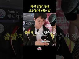 택시 만원 거리 오천원에 타는 법
