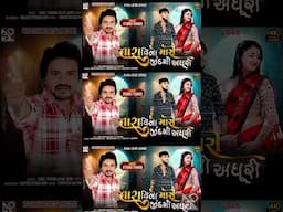 trending Gujarati songs 2025 - #gujaratisadsong #gujaratibewafasong #sudarshandigital #sadmusic