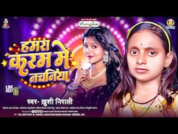 हमरा करम में नचनिया | #Khushi Nirali | Hamra Karam Me Nachaniya | New Bhojpuri Song 2025