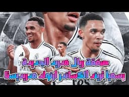 ريال مدريد| رسمياً ريال مدريد يتعاقد مع تريند الكساندر ارنولد قادماً من ليفربول الانجليزى 💥🔥🔥
