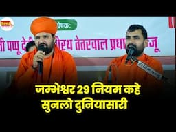 जम्भेश्वर 29 नियम कहे सुनलो दुनियासारी । 29 नियम भजन ।संत राजूराम जी व स्वामी सच्चिदानंद जी जुगलबंदी