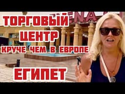 Египет Надоел ШИРПОТРЕБ на улицах? Значит вам сюда. Эксклюзивный товар НЕДОРОГО #шармельшейх #египет