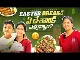 9 ఏళ్ళ తరువాత మళ్లీ ఈ దేశానికీ వచ్చాము.. #TRAVELVLOG