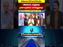 Sollathigaram | விஜயோட கருத்தை தம்பி தெளிவா சொல்லுறாரு - Ravindran Duraisamy | N18S