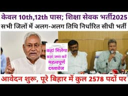 शिक्षा सहायक नोटिफिकेशन 2025 केवल 10th 12th #bpsctre ! शिक्षा विभाग टोला सेवक @kiranstudyclasses