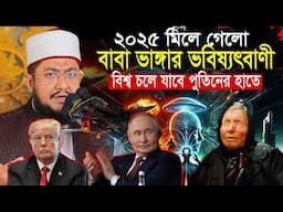 ২০২৫ মিলে যাচ্ছে বাবা ভাঙ্গার ভবিষ্যৎবাণী!! কি সেই ভবিষ্যৎবাণী? সাদিকুর রহমান আজহারী Sadikur Rahman