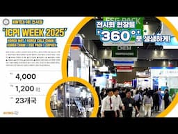 [AVING 360] ICPI WEEK 2025, 원료·제약·바이오·화학장치·물류·패키징 등 화장품 밸류체인 전주기 혁신의 장 360도로 둘러보기! (KINTEX 제1 전시장)