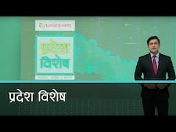 Pradesh Bishesh | प्रदेश विशेष, २ असार २०८२