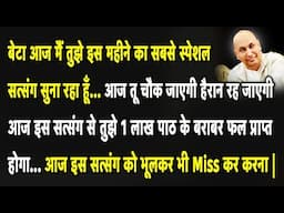 Guruji Satsang | बेटा ये सुन आज मैं तुझे मुँह माँगा फल दूंगा सत्संग को Miss मत करना | Jai Guruji