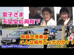 那覇空港?!仕事抜け出し大勢でお見送り!!天皇皇后両陛下 愛子さま 沖縄2日目その4 Emperor Of Japan Motorcade 2025/6/5