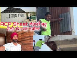 ਘਰ ਵਿੱਚ ਲੱਗਣੀ ਸ਼ੁਰੂ ਹੋ ਗਈ ACP Sheet 💥 | ਕੰਮ ਹੌਲੀ ਪਰ ਤਸੱਲੀਬਖ਼ਸ਼ | Ghar Interior