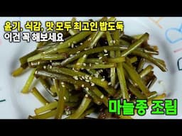 ⭐️ 마늘쫑조림 어렵지 않아요! 이렇게 만들면 밥반찬으로 최고입니다.