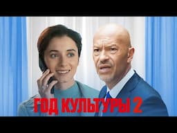 Год культуры: 2 Сезон, Серии 9-12