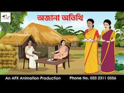 অজানা অতিথি  I Bangla Cartoon | বাংলা কার্টুন  | Thakumar Jhuli | AFX Animation