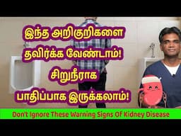 7 Signs You May Have Kidney Disease - Dr.P.Sivakumar - In Tamil