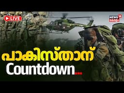 LIVE | തിരിച്ചടി ഭയക്കുന്ന പാകിസ്താന്‍ | India Vs Pakistan War Soon ? | Kashmir Attack | PM Modi