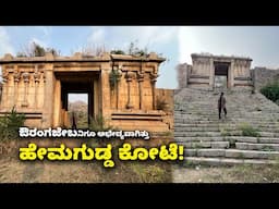 ಗಂಡುಗಲಿ ಕುಮಾರರಾಮನ ಹೇಮಗುಡ್ಡ ಕೋಟೆ Hemagudda Fort, Koppal – The Forgotten Kingdom| Kannada Vlogs