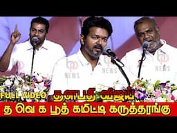 TVK Booth Committee Maanadu Full Video | TVK Booth Committee Conference | TVK Vijay | Aadhav Arjuna