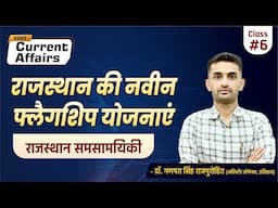 राजस्थान की नवीन फ्लैगशिप योजनाएं | Rajasthan Current Affairs | राजस्थान समसामयिकी