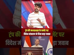 ट्रंप की मध्यस्थता के कमेंट पर विदेश मंत्रालय ने दिया कड़ा जवाब..#shorts #donaldtrump #MEA #Pakistan